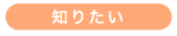 知りたい
