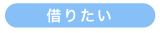 借りたい