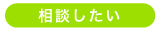 相談したい