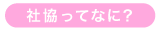 社協ってなに？