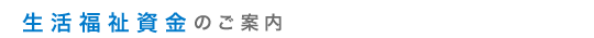 生活福祉資金のご案内