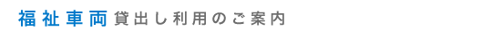 福祉車両貸出し利用のご案内