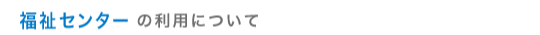 福祉センター