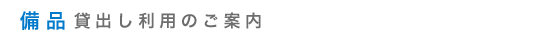 備品貸出し利用のご案内