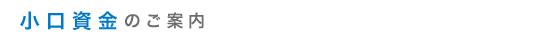 小口資金のご案内