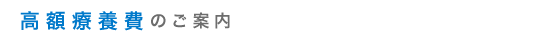 高額療養費のご案内