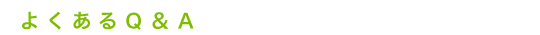 よくあるＱ＆Ａ