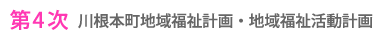 第4次川根本町地域福祉計画・地域福祉活動計画？