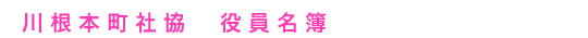 川根本町社会福祉協議会　役員名簿