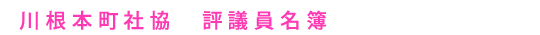 川根本町社会福祉協議会　評議員名簿