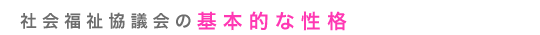 社会福祉協議会の基本的な性格