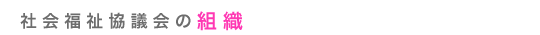 社会福祉協議会の組織