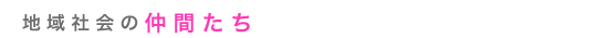 地域社会の仲間たち