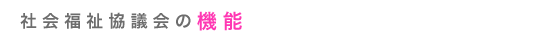 社会福祉協議会の機能
