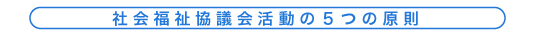 社会福祉協議会活動の５つの原則