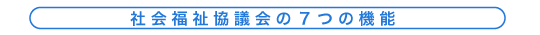 社会福祉協議会の７つの機能