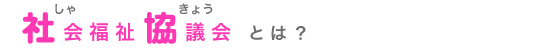 社協とは？