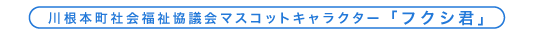 川根本町社会福祉協議会　フクシ君