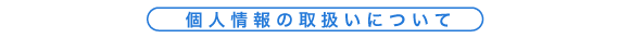 個人情報の取扱いについて