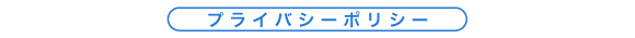 プライバシーポリシー