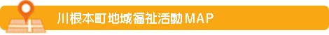 川根本町地域福祉活動MAP