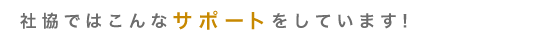 社協ではこんなサポートをしています！