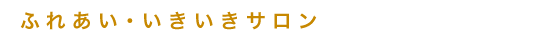 ふれあい・いきいきサロン