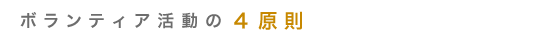 ボランティア活動の４原則