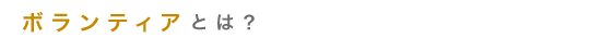 ボランティアとは？